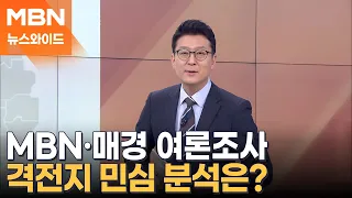 [MBN·매경 여론조사] 총선 D-20, 격전지 민심 분석은? [뉴스와이드]