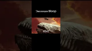 Эволюция Bloop #shorts #bloop #блуп #океан #монстры