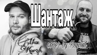 Макс Корж - Шантаж (cover by Kapral)