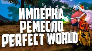 ИМПЕРКА И РЕМЕСЛО ОБЩЕНИЕ+РОЗЫГРЫШ В TELEGRAM⚡PERFECT WORLD