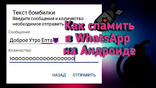 Как Спамить В WhatsApp На Андроиде