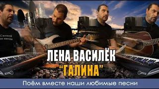 Белый день - Галина - Кавер версия