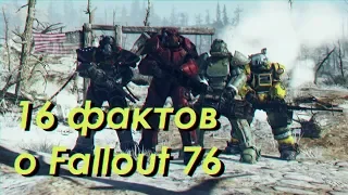 Что нам известно о Fallout 76