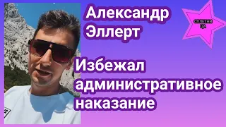 Александр Эллерт обратился к таможенникам и пограничникам и избежал наказания