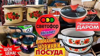 😱ПИЩУ ОТ РАДОСТИ!😳Посуда за копейки😱Вы просите чаще показывать💥НОВИНКИ магазина Абсолют как Светофор