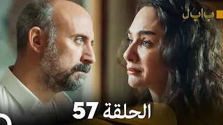 FULL HD (Arabic Dubbed) بابل - الحلقة 57