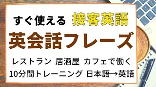 覚えて実践！レストラン・居酒屋・カフェなど接客の英会話フレーズ From Japanese to English for hospitality workers