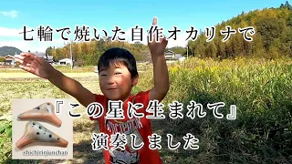 『mini向日葵園ライブ』(高知県高知市)にてオカリナ演奏『この星に生まれて』(宗次郎作曲 cover 七輪じゅんちゃん)