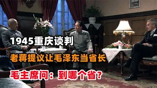 1945重庆谈判，蒋介石提议让毛泽东当省长，毛主席问：到哪个省？