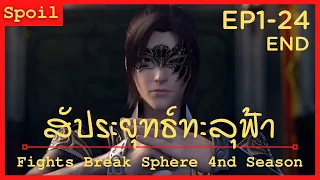 สปอยอนิเมะ Fights Break Sphere Ss4 (สัประยุทธ์ทะลุฟ้า) Ep1-24  ( จบในคลิปเดียว )