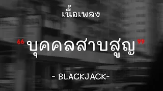 [เนื้อเพลง] บุคคลสาบสูญ (The Lost One) : BlackJack