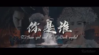 Who are you? 你是谁？Zhong Kui: Snow Girl and the Dark Crystal (with lyrics)