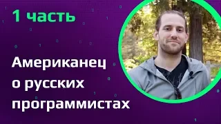 Американский программист о русских коллегах и образовании в США