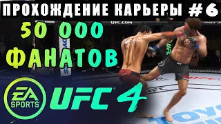 UFC 4 - Прохождение Карьеры #6 (50000 Фанатов)