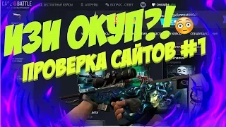 ИЗИ ОКУП?! CASE BATTLE | ПРОВЕРКА САЙТОВ#1