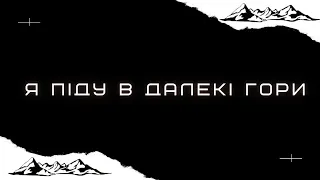 Я піду в далекі гори – Квітка Цісик | (переспів –Та Що Співає)