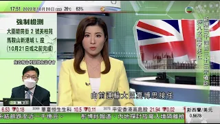 無綫6:30 六點半新聞報道｜馬朝旭稱中國十年來外交取得多項成就 有力維護國家主權安全｜據報英國財相要求內政大臣辭職或致內閣更混亂 外界憂爆辭職潮｜2022年10月20日 TVB News