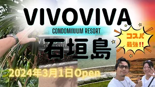 コスパ最強！VIVOVIVA 石垣島！