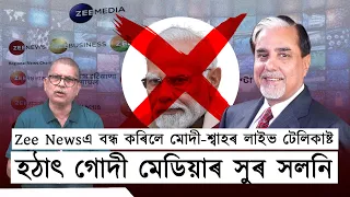 Zee Newsএ বন্ধ কৰিলে মোদী-শ্বাহৰ লাইভ টেলিকাষ্ট