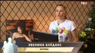 Эвелина Блёданс - "Линия защиты"
