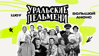 Уральские пельмени: Большой анонс  шоу  КВН  СТС  Предельник