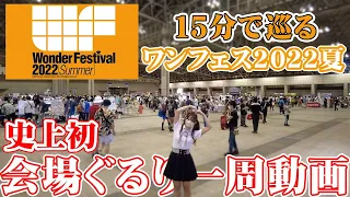 【ワンフェス2022夏全部見せます】センムと遊ぼう！#127～会場ぐるり一周ダイジェスト～