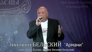 Зиновий БЕЛЬСКИЙ - "Армани" (слова Ольга Бузова, музыка Зиновий Бельский)