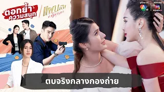 ตบจริงกลางกองถ่าย | ตอกย้ำความสนุก แผนลวงบ่วงมารยา EP.4