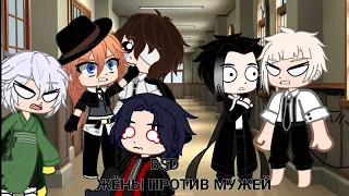 ~ЖЁНЫ ПРОТИВ МУЖЕЙ~BSD~Gacha Club~КВН~