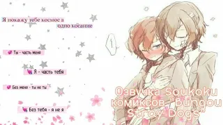 Озвучка Soukoku комиксов/Bungou Stray Dogs/часть 25