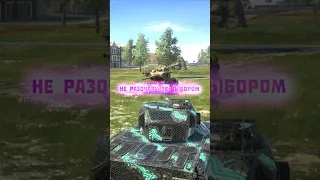 А что выбрал бы ты? #wotblitz #shorts #tanksblitz