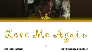 V - Love Me Again [перевод на русский | color-coded | кириллизация]