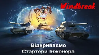 Відкриваємо Стартери Інженера.  Я буду в Плюсі. Секретний Метод прокруток.