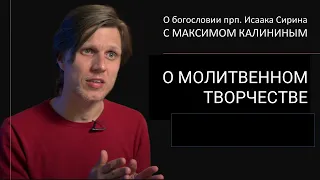 Прп. Исаак Сирин. О МОЛИТВЕННОМ ТВОРЧЕСТВЕ