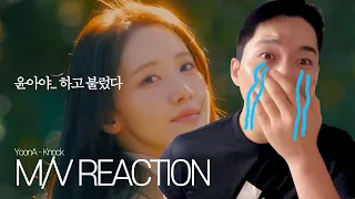 16년 된 소원이 하는 소녀시대 윤아 X 에피톤 프로젝트 '노크' 뮤직비디오 리액션 🩷 Yoon A(Girls' Generation) 'Knock' MV Reaction ✨