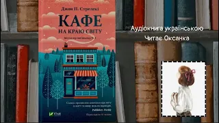 «КАФЕ НА КРАЮ СВІТУ» ДЖОН СТРЕЛЕКІ АУДІОКНИГА УКРАЇНСЬКОЮ