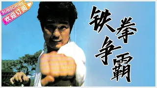 【ENG SUB】《铁拳争霸/Iron Punch Contest》经典台湾动作片 | 江山 孟莉 崔福生【捷成华视华语影院】