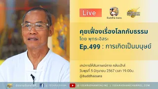 Live คุยเฟื่องเรื่องโลกกับธรรม Ep.499 : การเกิดเป็นมนุษย์