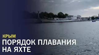 Порядок плавания во внутренних водных путях Крыма