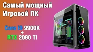 Сборка ПК на Intel Core i9 9900K - Самый МОЩНЫЙ Игровой ПК