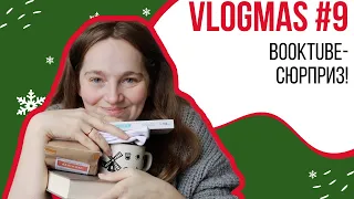 Vlogmas #9 BOOKTUBE сюрприз від @Melanchyne