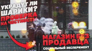 МАГАЗИН БЕЗ ПРОДАВЦА. ПРОВЕРКА НА ЧЕСТНОСТЬ (Социальный эксперимент)