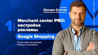 Merchant center PRO: настройка рекламы в Google Shopping, пошаговая инструкция, ответы на вопросы