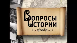 Вести ФМ - Вопросы истории│Начало второй мировой