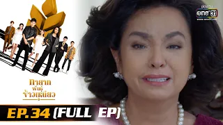 ทายาทพันธุ์ข้าวเหนียว | EP.34 (FULL EP)  | 6 เม.ย. 65 | one31