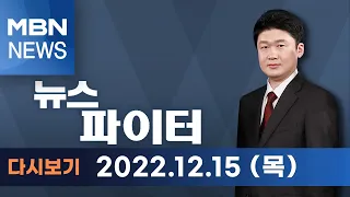 뉴스파이터 [다시보기] 독보적 음색 '안예은·장기하·김기태' - 2022.12.15 방송