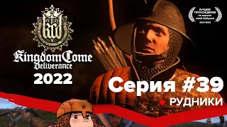 Kingdom Come Deliverance прохождение в 2022 #39