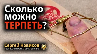 Сколько можно терпеть? #МысльНаПодумать