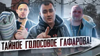 ЧТО ГОВОРИЛ ГАФАРОВ В ЗАКРЫТОМ ЧАТЕ? Письма Вовы. Часть 2