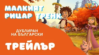 Малкият рицар Тренк – гледайте по Super Toons